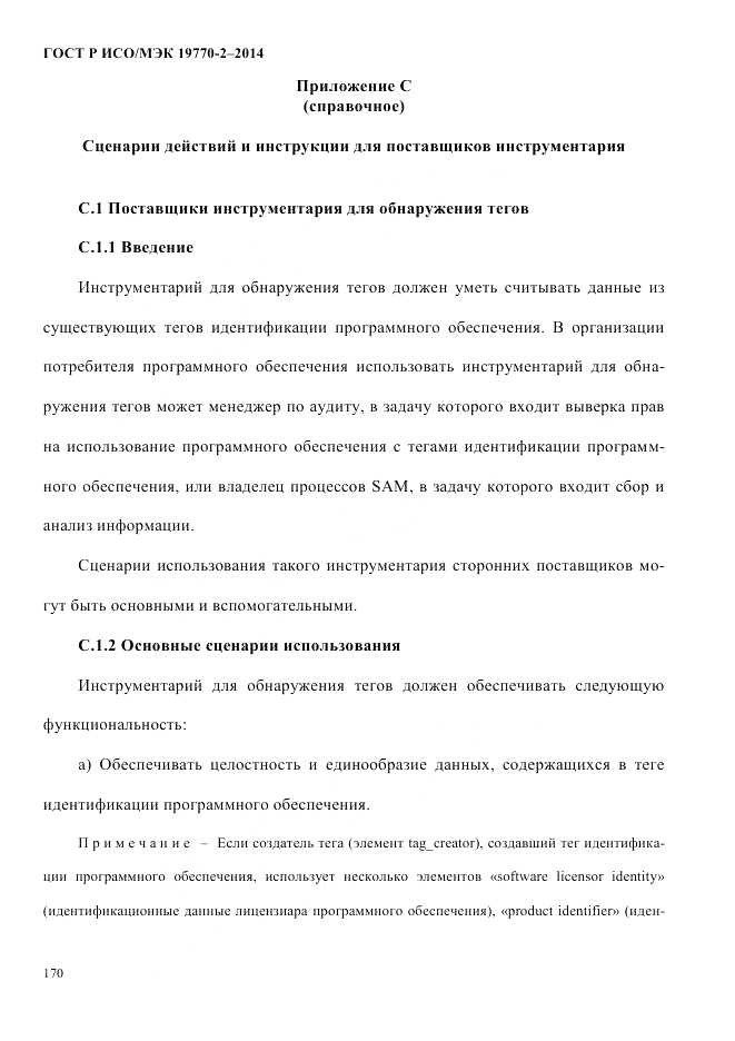 ГОСТ Р ИСО/МЭК  19770-2-2014, страница 178