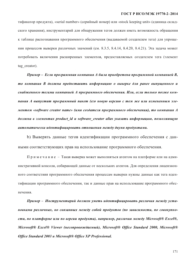 ГОСТ Р ИСО/МЭК  19770-2-2014, страница 179