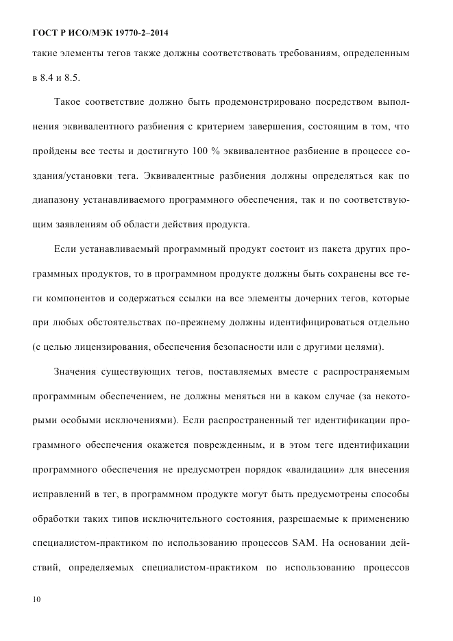 ГОСТ Р ИСО/МЭК  19770-2-2014, страница 18