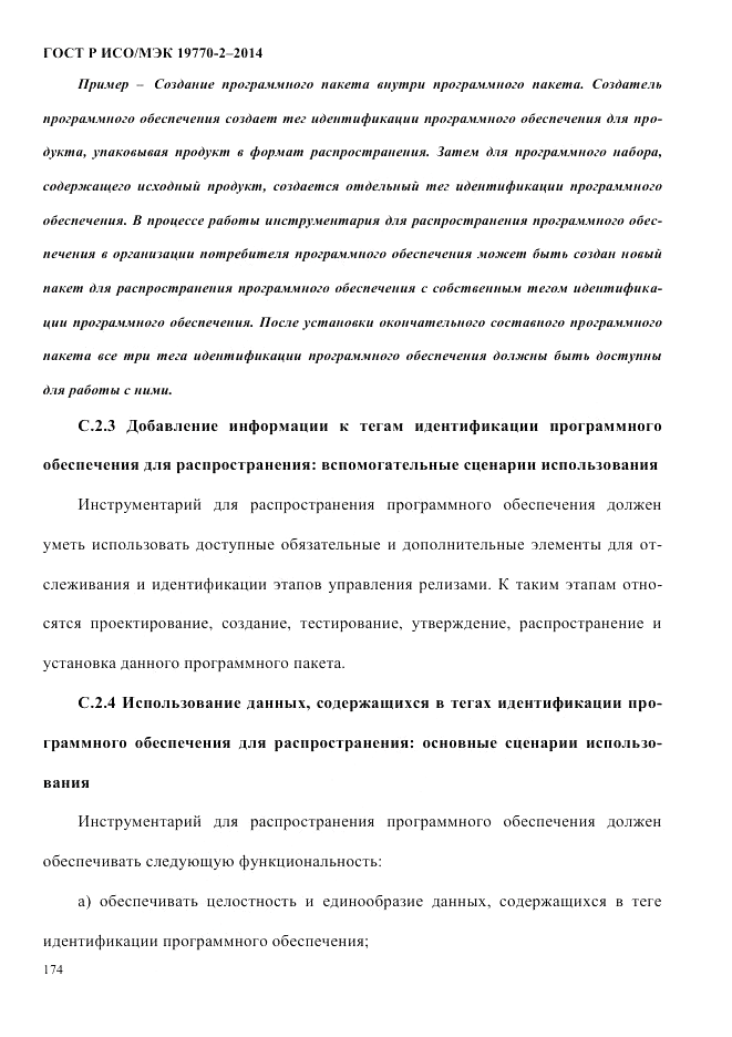 ГОСТ Р ИСО/МЭК  19770-2-2014, страница 182