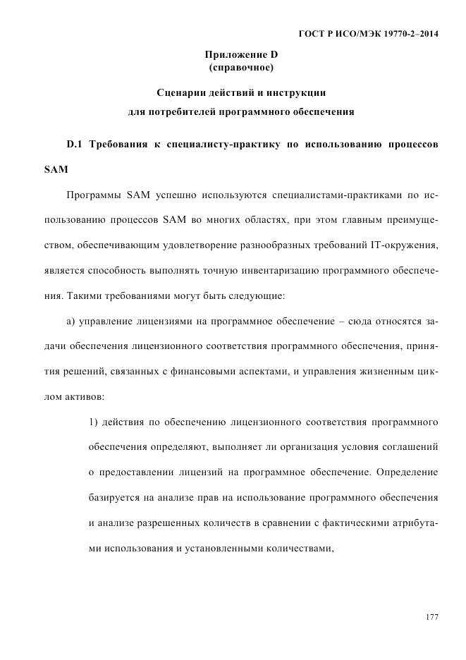 ГОСТ Р ИСО/МЭК  19770-2-2014, страница 185