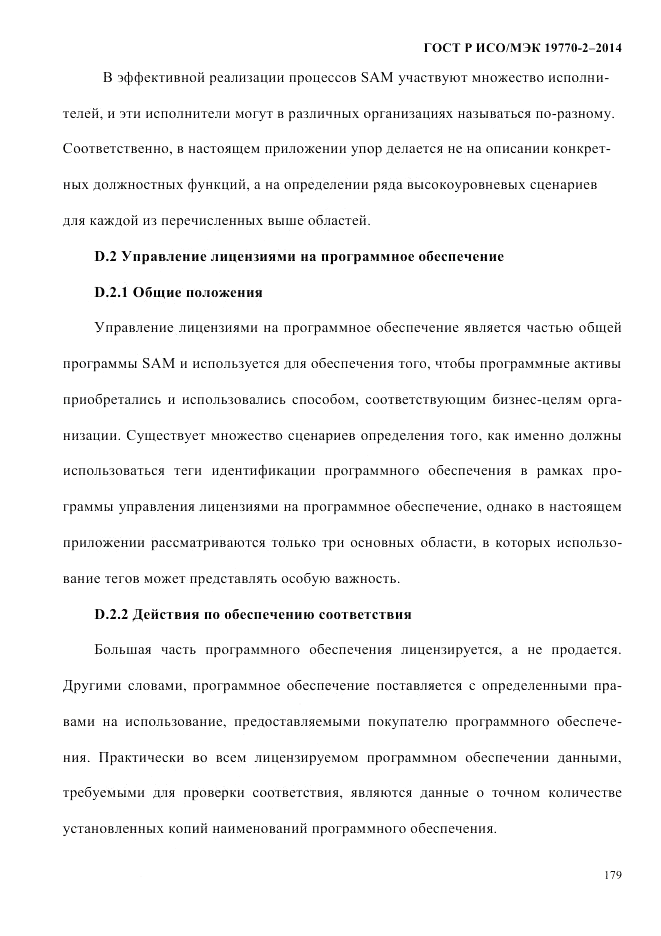 ГОСТ Р ИСО/МЭК  19770-2-2014, страница 187