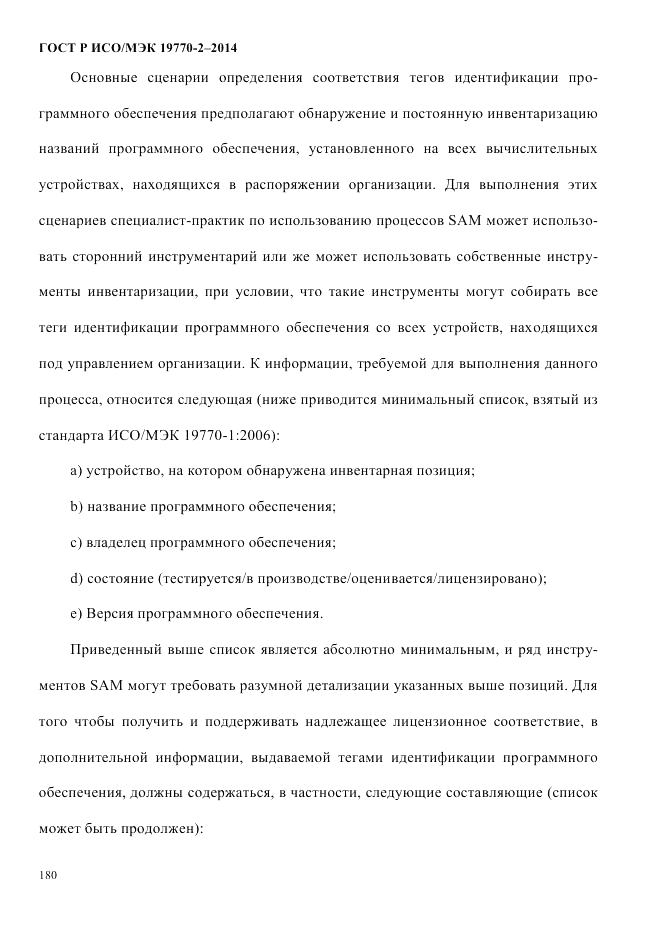 ГОСТ Р ИСО/МЭК  19770-2-2014, страница 188