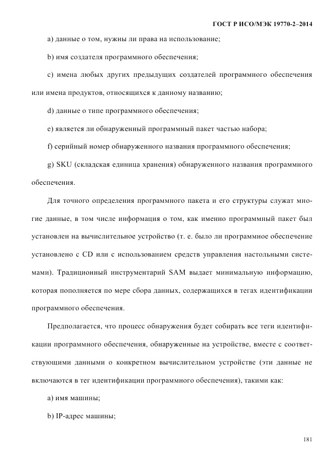 ГОСТ Р ИСО/МЭК  19770-2-2014, страница 189