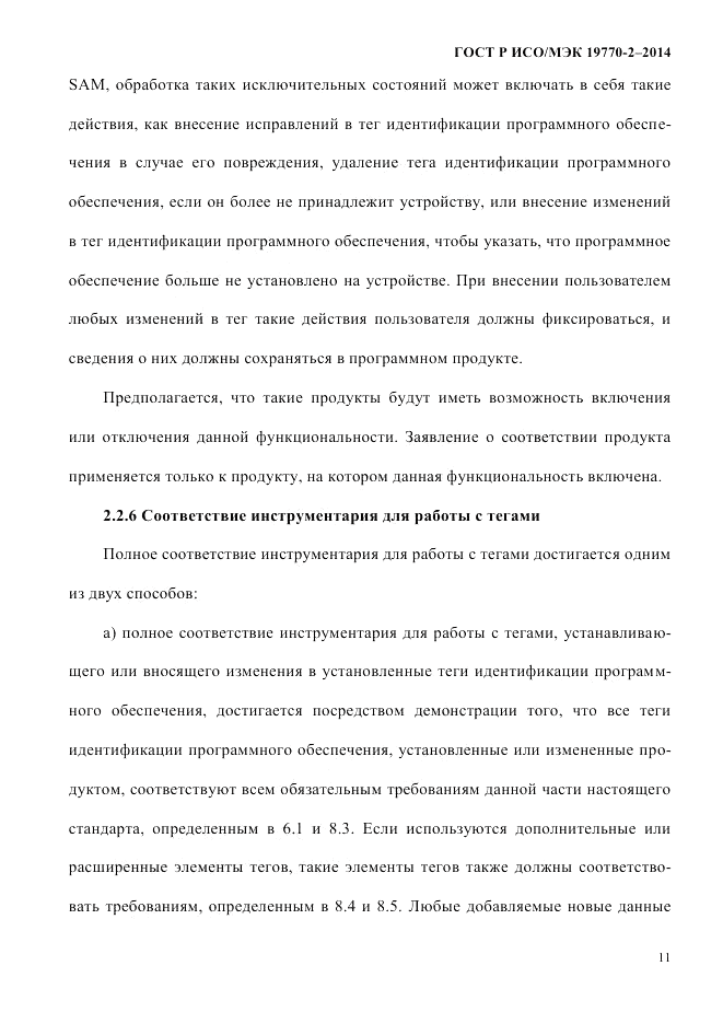 ГОСТ Р ИСО/МЭК  19770-2-2014, страница 19