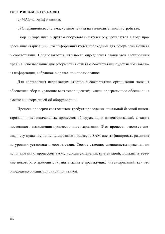 ГОСТ Р ИСО/МЭК  19770-2-2014, страница 190