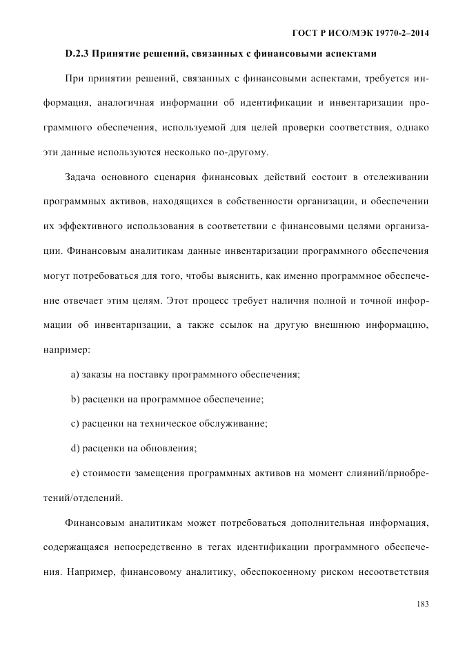 ГОСТ Р ИСО/МЭК  19770-2-2014, страница 191