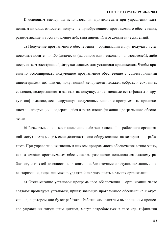 ГОСТ Р ИСО/МЭК  19770-2-2014, страница 193