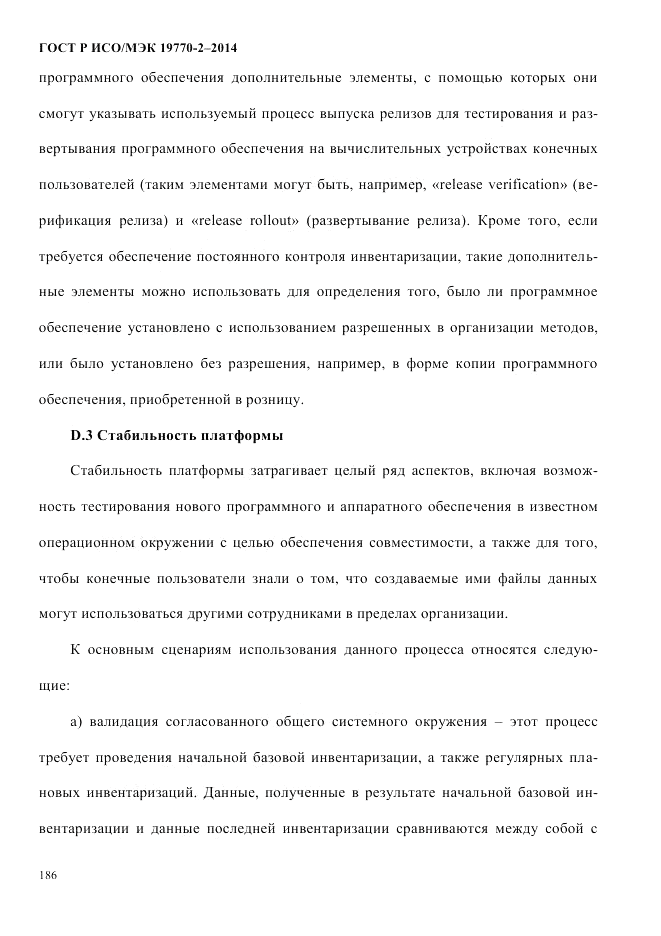 ГОСТ Р ИСО/МЭК  19770-2-2014, страница 194
