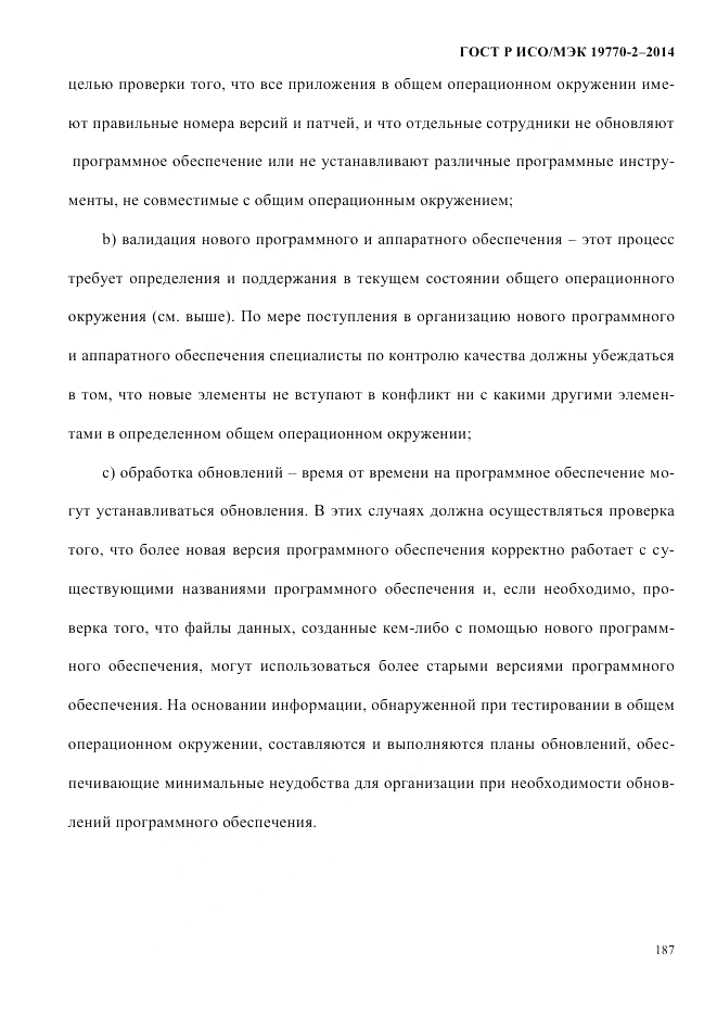 ГОСТ Р ИСО/МЭК  19770-2-2014, страница 195