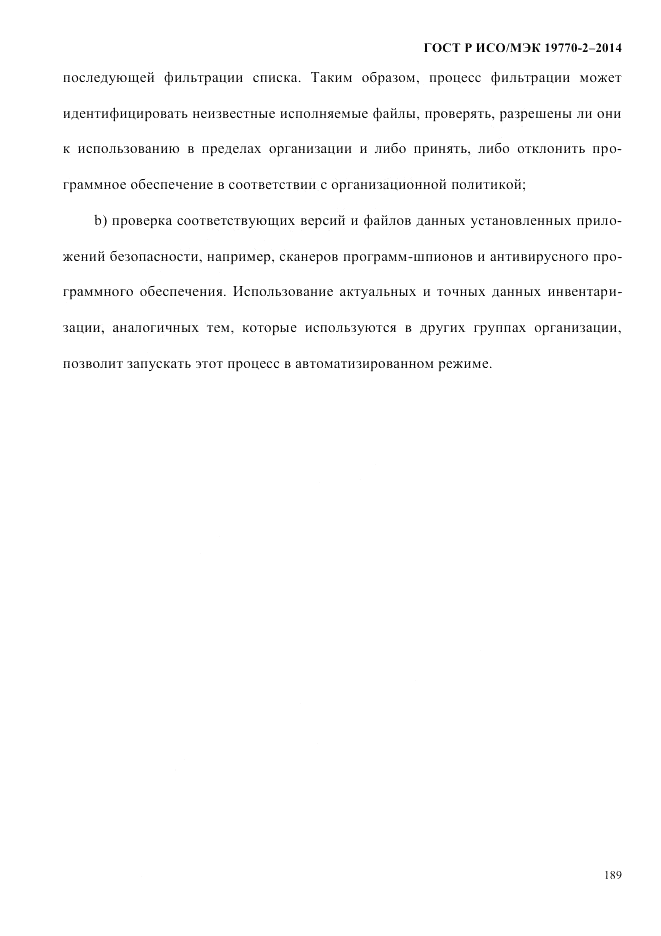 ГОСТ Р ИСО/МЭК  19770-2-2014, страница 197