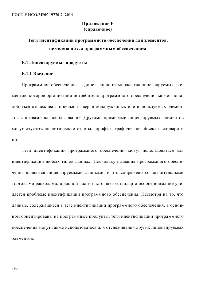ГОСТ Р ИСО/МЭК  19770-2-2014, страница 198