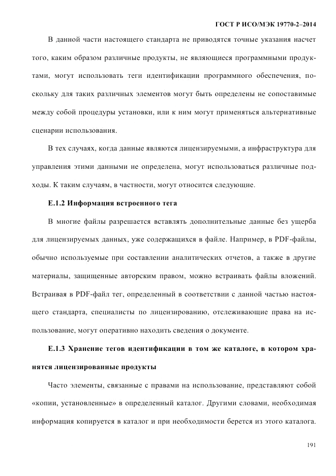 ГОСТ Р ИСО/МЭК  19770-2-2014, страница 199