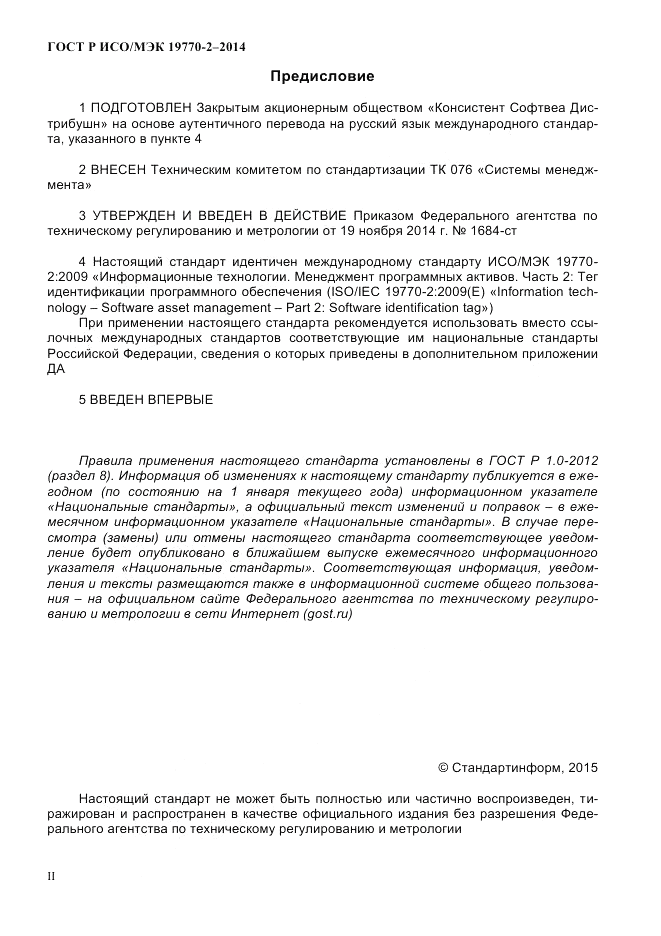 ГОСТ Р ИСО/МЭК  19770-2-2014, страница 2