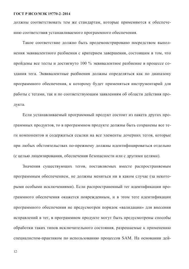ГОСТ Р ИСО/МЭК  19770-2-2014, страница 20