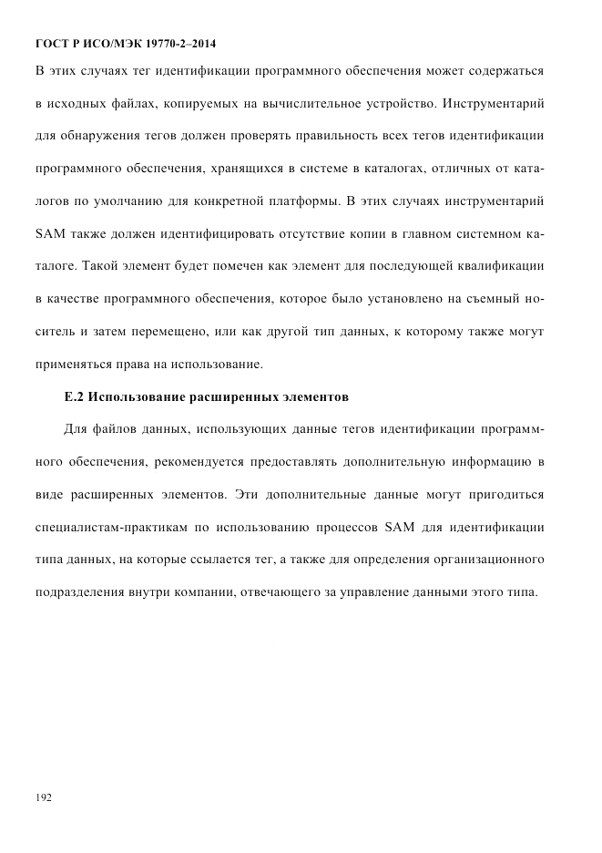 ГОСТ Р ИСО/МЭК  19770-2-2014, страница 200