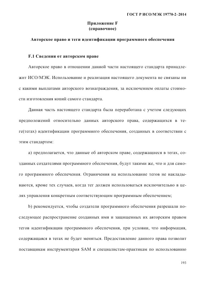 ГОСТ Р ИСО/МЭК  19770-2-2014, страница 201