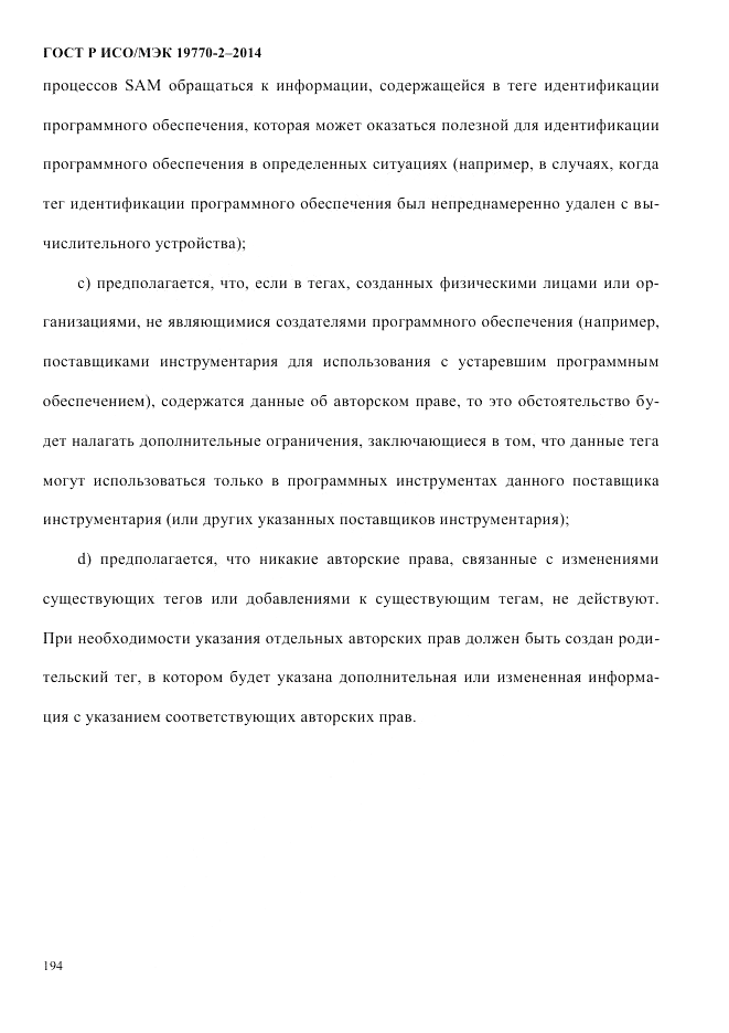 ГОСТ Р ИСО/МЭК  19770-2-2014, страница 202