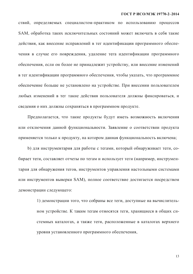 ГОСТ Р ИСО/МЭК  19770-2-2014, страница 21
