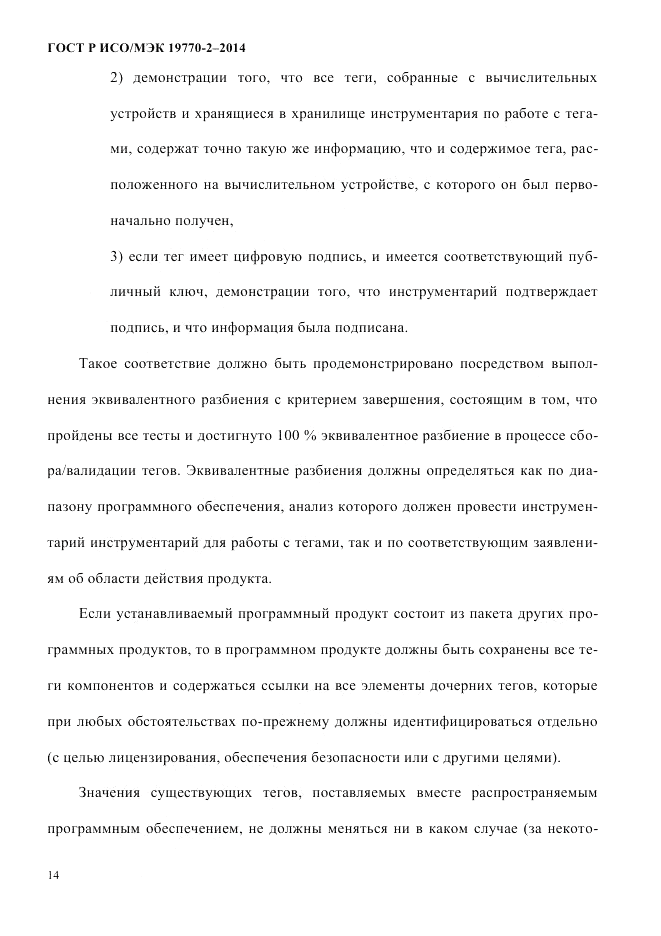 ГОСТ Р ИСО/МЭК  19770-2-2014, страница 22