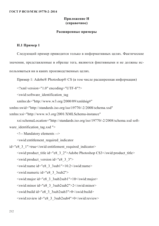 ГОСТ Р ИСО/МЭК  19770-2-2014, страница 220