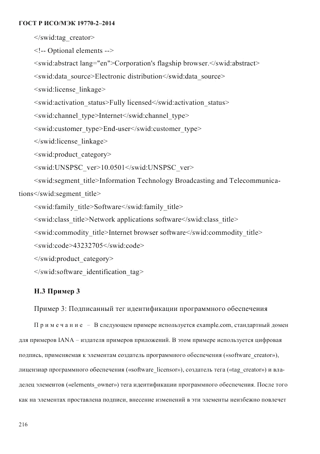 ГОСТ Р ИСО/МЭК  19770-2-2014, страница 224