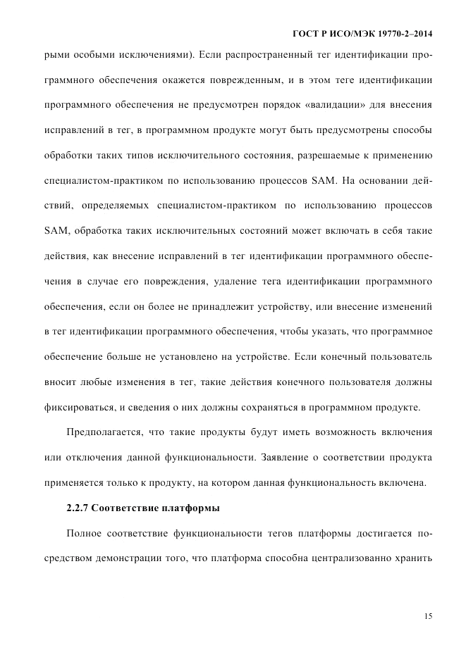 ГОСТ Р ИСО/МЭК  19770-2-2014, страница 23