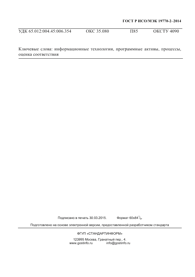ГОСТ Р ИСО/МЭК  19770-2-2014, страница 231