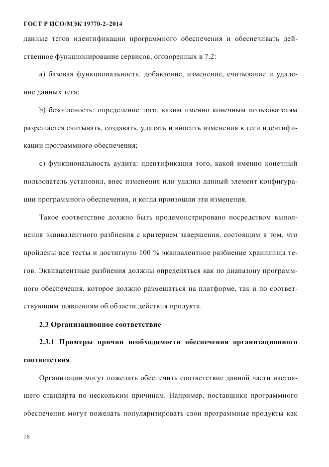 ГОСТ Р ИСО/МЭК  19770-2-2014, страница 24
