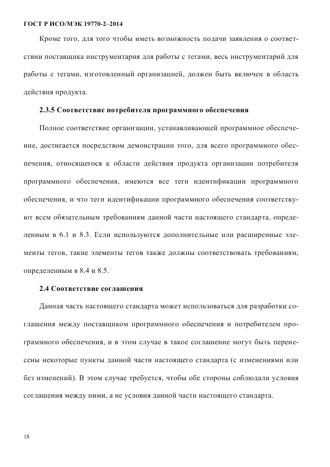 ГОСТ Р ИСО/МЭК  19770-2-2014, страница 26