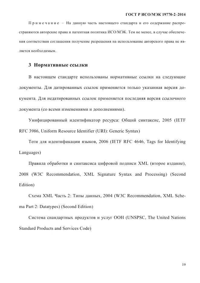 ГОСТ Р ИСО/МЭК  19770-2-2014, страница 27