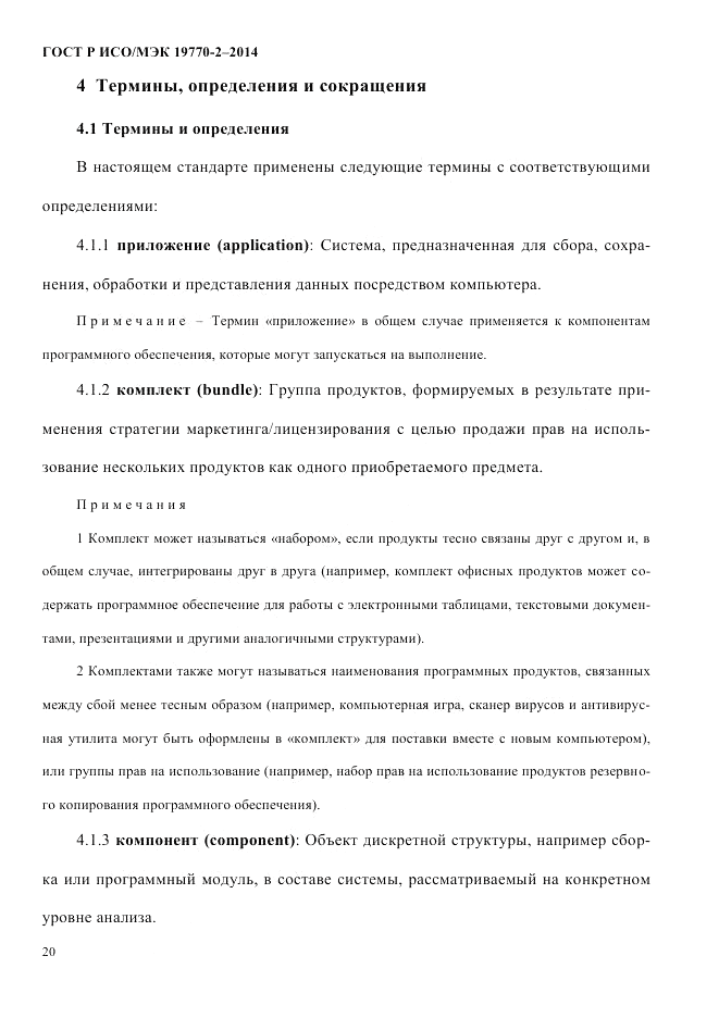 ГОСТ Р ИСО/МЭК  19770-2-2014, страница 28