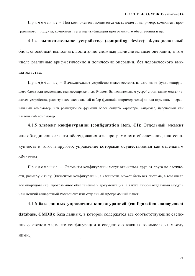 ГОСТ Р ИСО/МЭК  19770-2-2014, страница 29