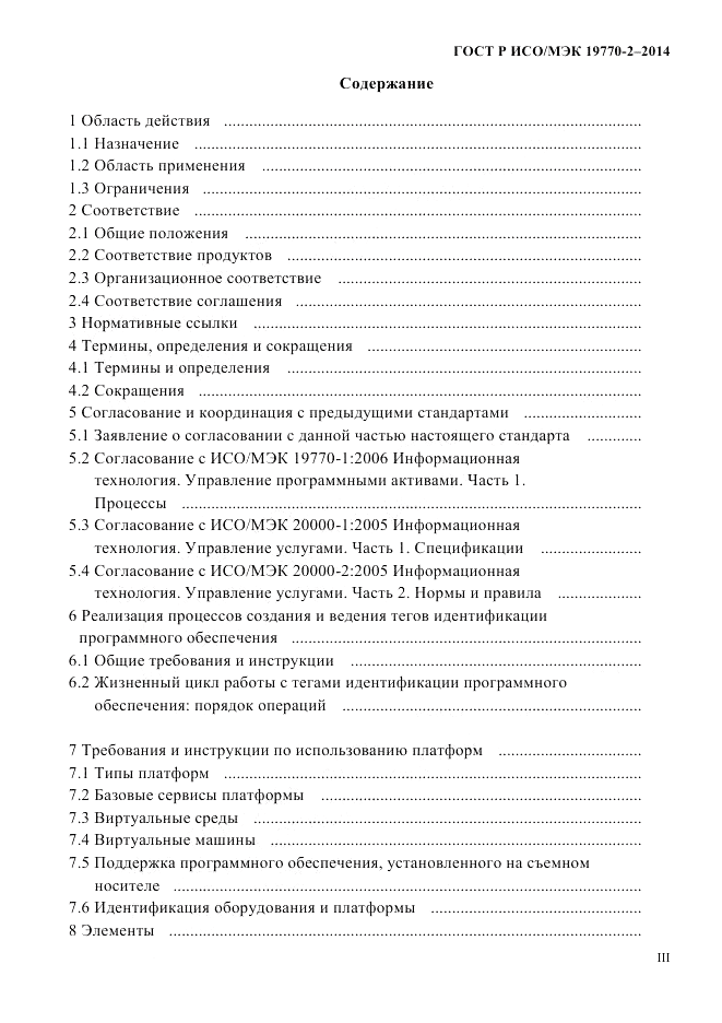 ГОСТ Р ИСО/МЭК  19770-2-2014, страница 3