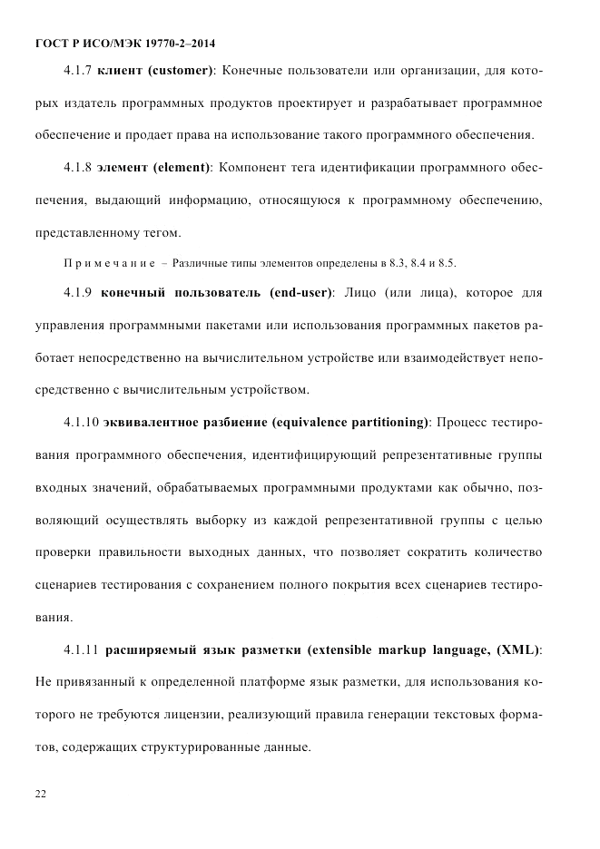 ГОСТ Р ИСО/МЭК  19770-2-2014, страница 30