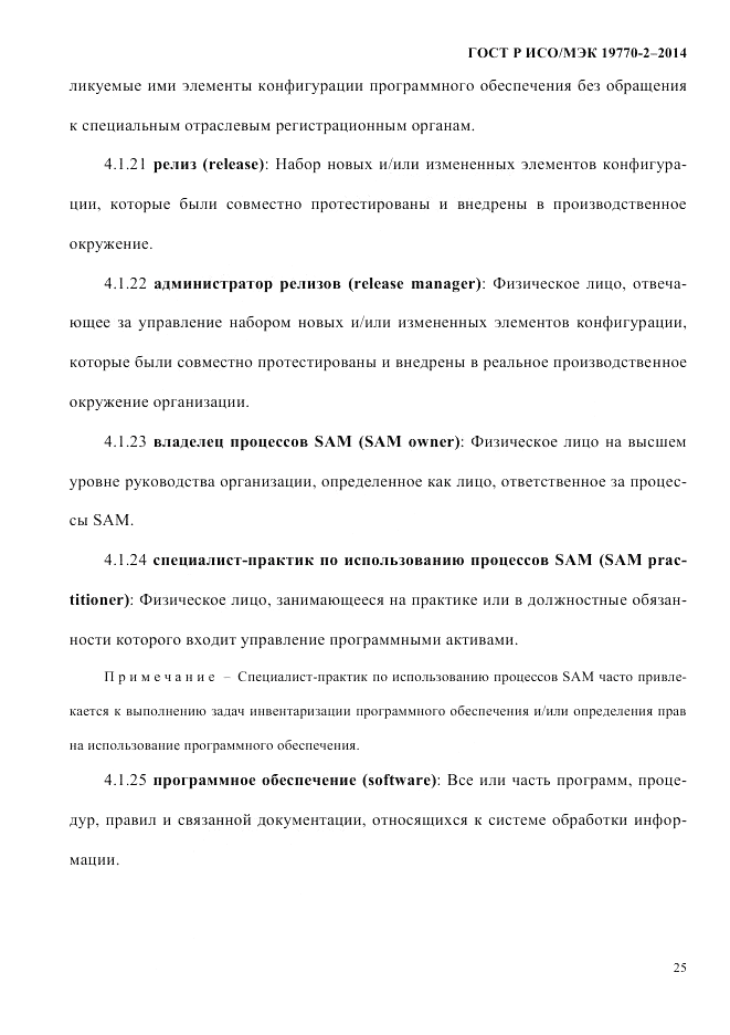 ГОСТ Р ИСО/МЭК  19770-2-2014, страница 33