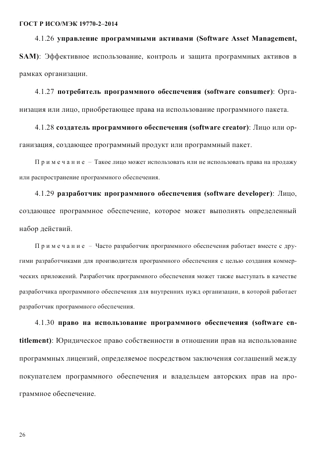 ГОСТ Р ИСО/МЭК  19770-2-2014, страница 34