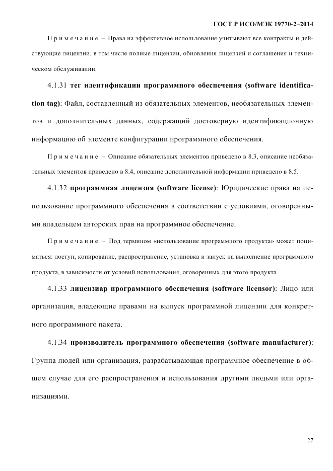 ГОСТ Р ИСО/МЭК  19770-2-2014, страница 35