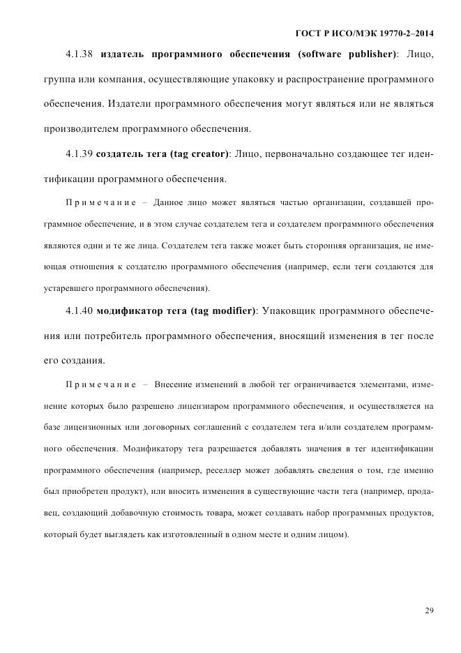 ГОСТ Р ИСО/МЭК  19770-2-2014, страница 37