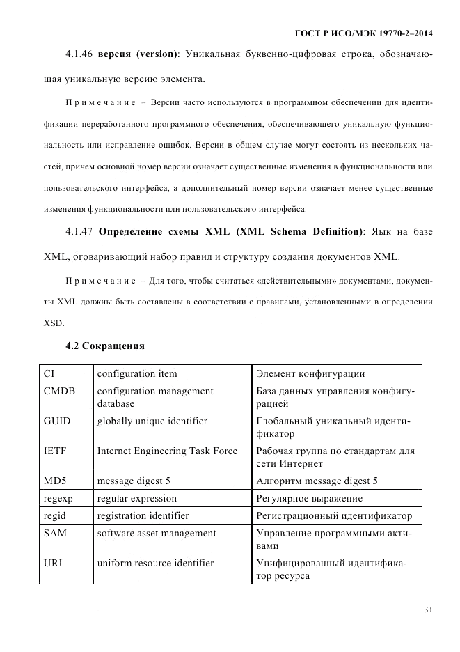 ГОСТ Р ИСО/МЭК  19770-2-2014, страница 39