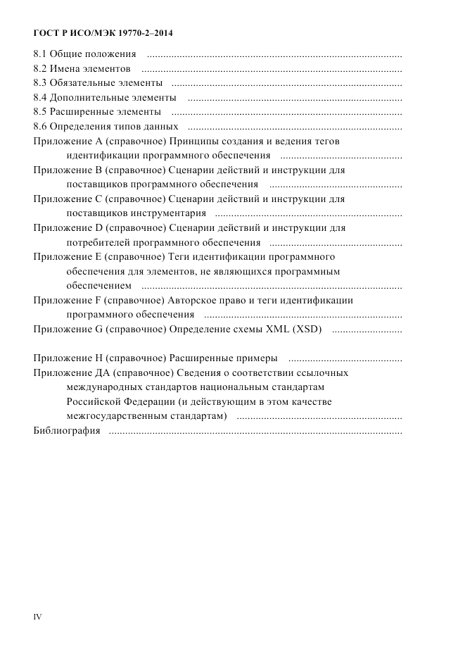 ГОСТ Р ИСО/МЭК  19770-2-2014, страница 4