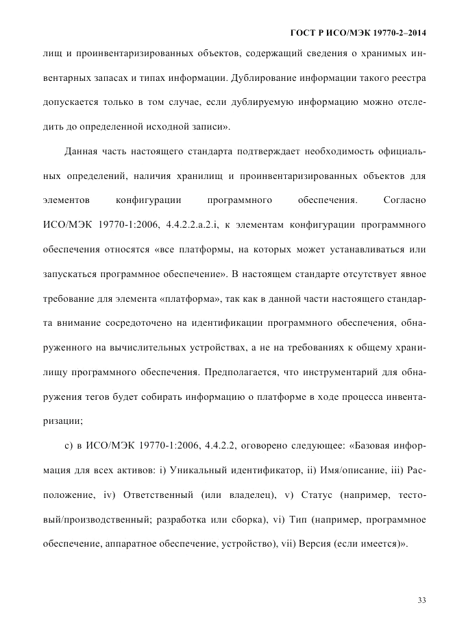 ГОСТ Р ИСО/МЭК  19770-2-2014, страница 41