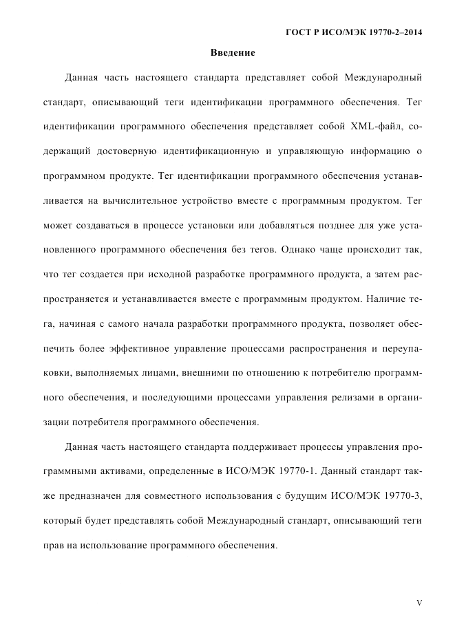 ГОСТ Р ИСО/МЭК  19770-2-2014, страница 5