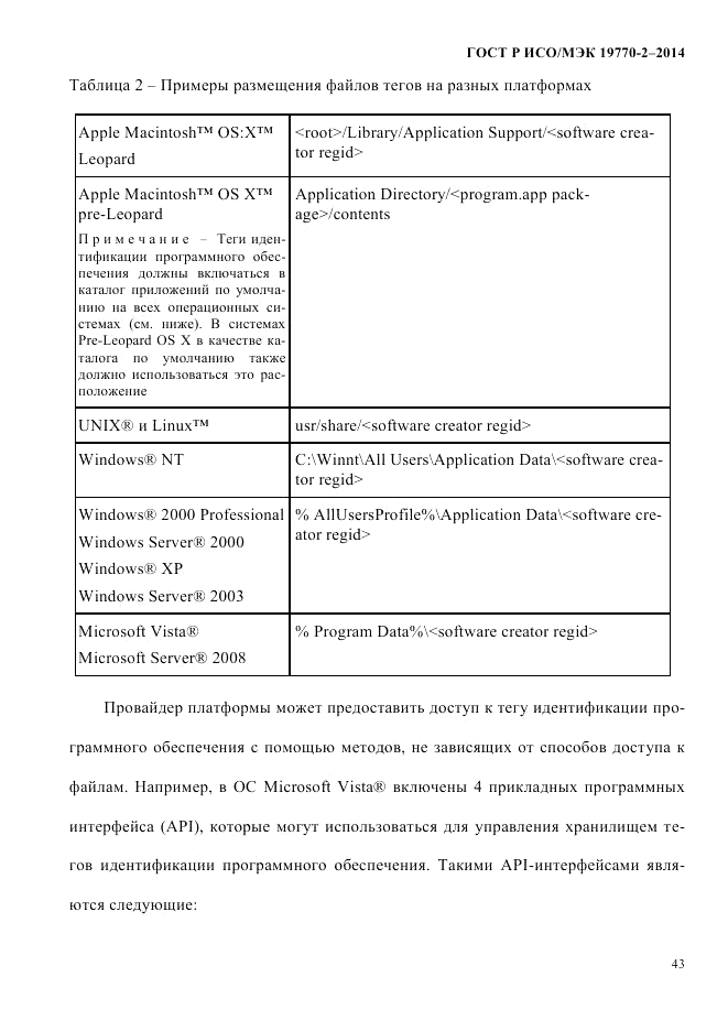 ГОСТ Р ИСО/МЭК  19770-2-2014, страница 51