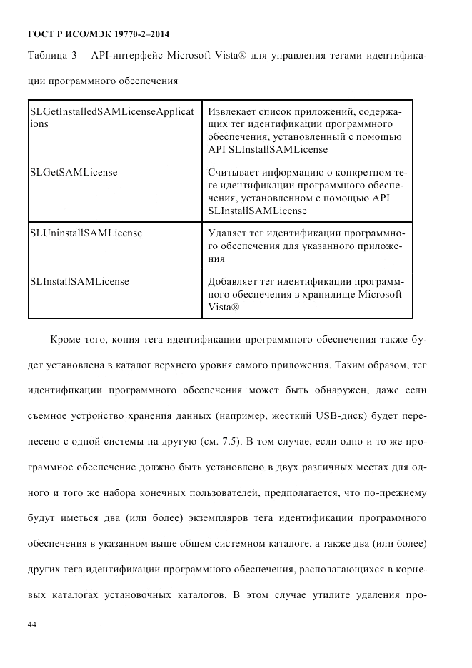 ГОСТ Р ИСО/МЭК  19770-2-2014, страница 52