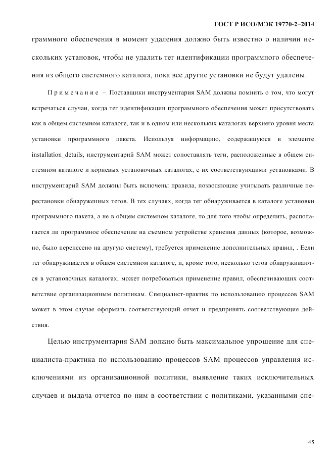 ГОСТ Р ИСО/МЭК  19770-2-2014, страница 53