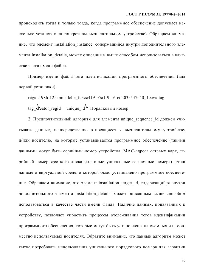 ГОСТ Р ИСО/МЭК  19770-2-2014, страница 57