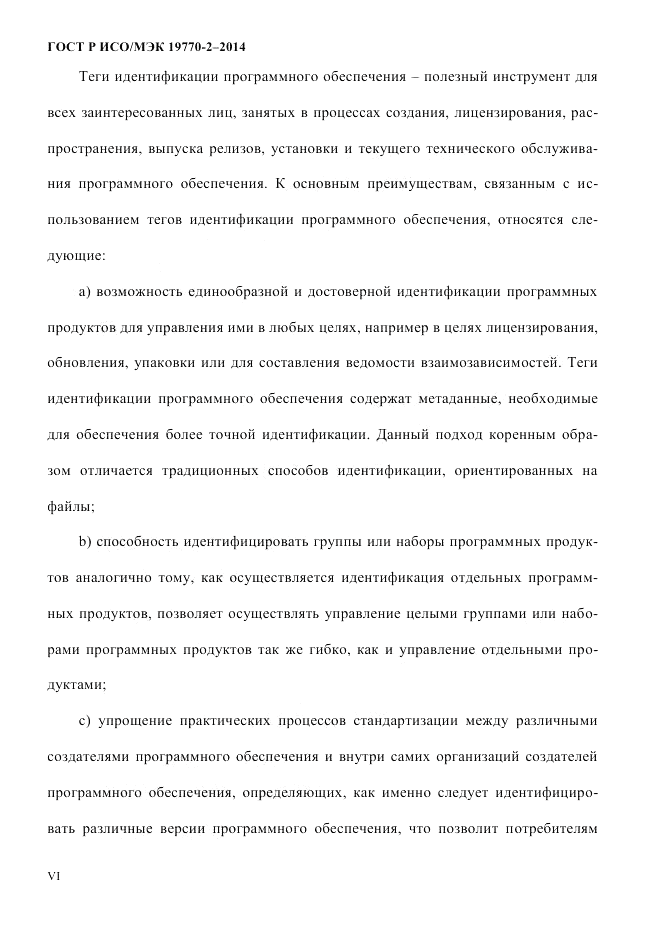 ГОСТ Р ИСО/МЭК  19770-2-2014, страница 6