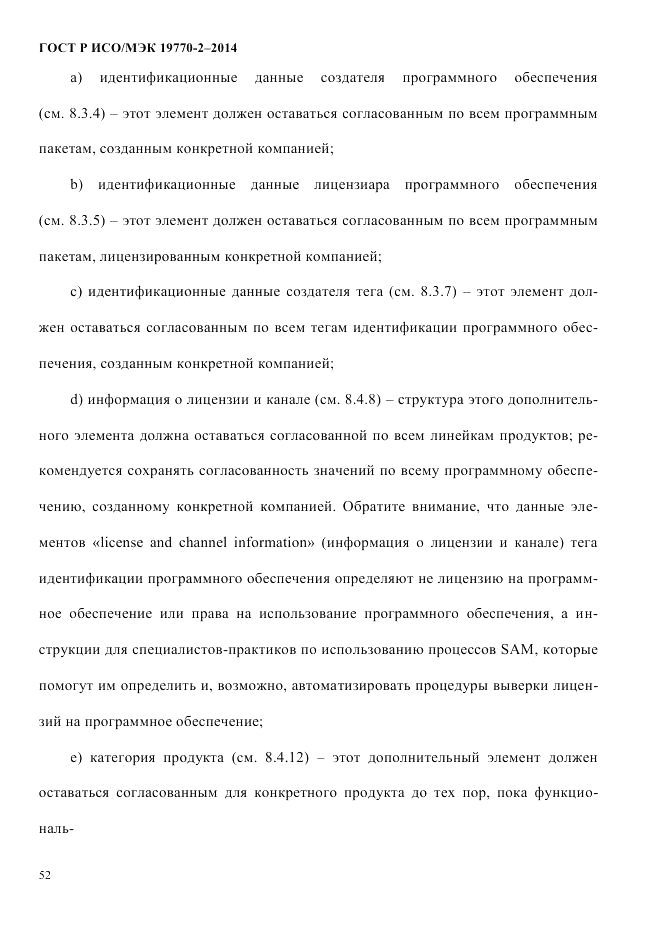 ГОСТ Р ИСО/МЭК  19770-2-2014, страница 60