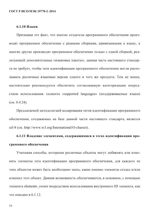 ГОСТ Р ИСО/МЭК  19770-2-2014, страница 62